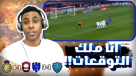 ردة فعل على مباراة الهلال و الباطن و مباراة النصر و الرائد انا ملك