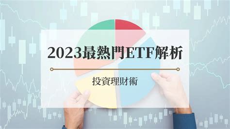 2023年5大熱門ETF解析投資理財術 房市氣象台