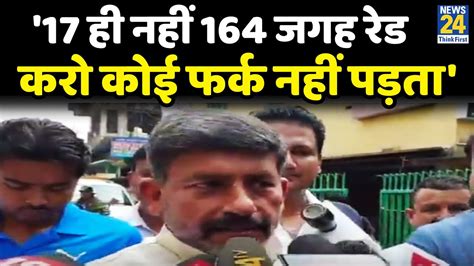 Ed Cbi की छापेमारी पर बोले Rjd विधायक Suday Yadav 17 ही नहीं 164 जगह