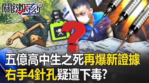 「右手有4針孔疑遭下毒」五億高中生之死再爆新證據 案發現場疑有第三人！？【關鍵時刻】20230602 1 劉寶傑 林裕豐 許維智 林廷輝 黃