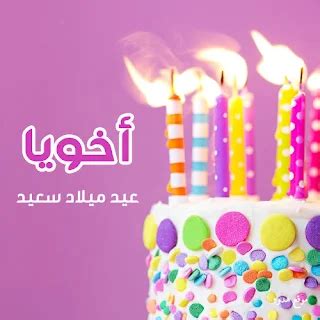 بوستات عيد ميلاد اخويا اجمل تورتة عيد ميلاد باسم اخويا