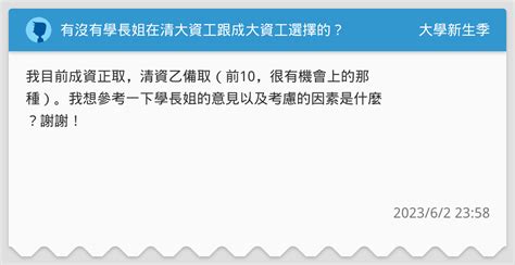 有沒有學長姐在清大資工跟成大資工選擇的？ 升大學考試板 Dcard