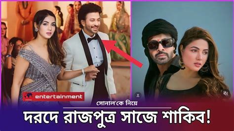 রাজকুমারী রাজকুমার একসাথে [ শাকিব সোনাল] Prince Aur Princesses Shakib Khan And Sonal Star X