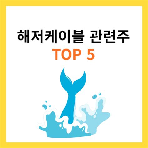 해저케이블 관련주 및 대장주 Top5 총정리 테마주 주식바이킹