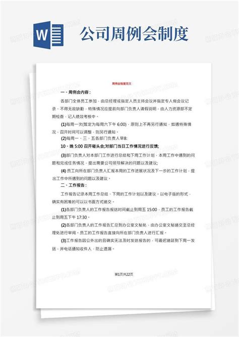 周例会制度范文6篇word模板下载熊猫办公