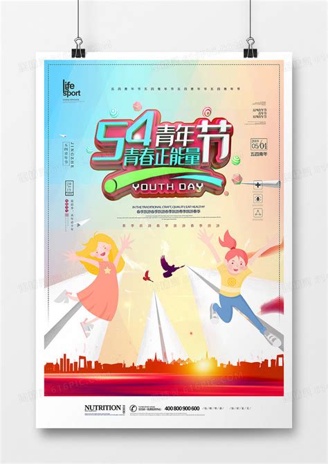 大气创意五四青年节海报图片免费下载高清png素材编号j1y7uwrp1图精灵