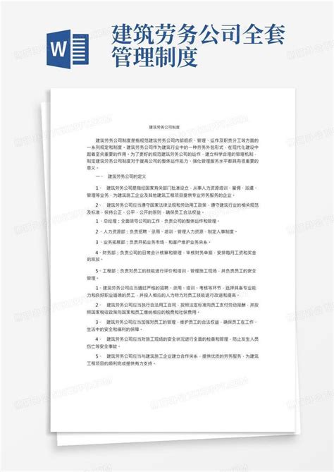 建筑劳务公司制度word模板下载编号qjvegodr熊猫办公