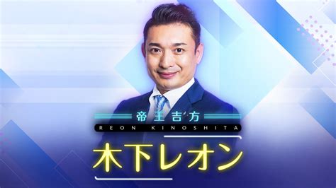 テレビで話題の占い師 木下レオンが監修を務める占いサイト「木下レオン 帝王吉方」が本日リリース！ 株式会社cam