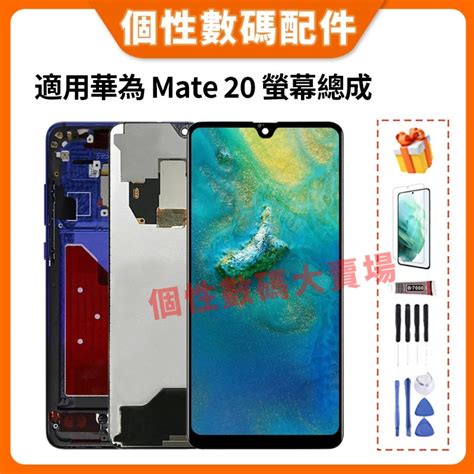 適用華為mate 20 螢幕總成 華為mate20 液晶螢幕總成 Hma L09 Hma L29 帶框總成 Lcd 替換 蝦皮購物