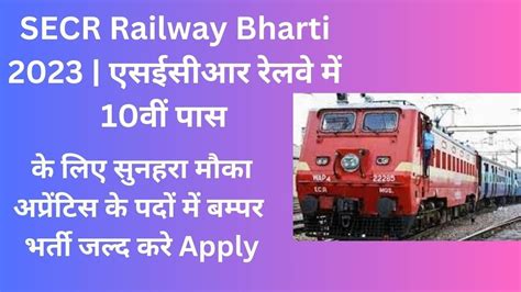 SECR Railway Apprentice Recruitment 2023 एसईसआर रलव म 10व पस