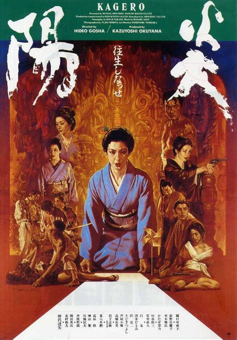 陽炎 1991年 松竹配給 監督＝五社英雄 脚本＝高田宏治 原作＝栗田教行 音楽＝佐藤勝 出演＝樋口可南子／仲代達矢／本木雅弘／荻野目慶子／かたせ梨乃／川谷拓三／竹中直人 Japanese