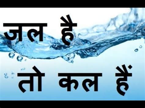 Jal H To Kal H Pe Nibhandh World Water Day