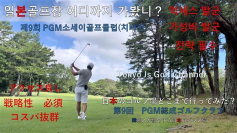 일본골프장 어디까지 가봤니 제9회pgm소세이골프클럽 韓国人が紹介する日本のゴルフ場 第9回pgm総成ゴルフクラブ 일본골프장