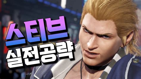 철권8 스티브 실전강의 고심끝에 정리해 보았습니다 Tekken8 Steve Youtube