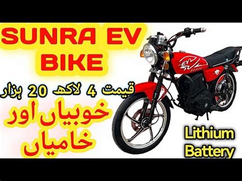 NEW ELECTRIC BIKE SUNRA ELECTRIC BIKE PAKISTAN KARACHI NEW YEAR NEW