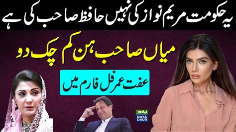 Iffat Omar About Imran Khan Maryam Nawaz Hafiz Sahib