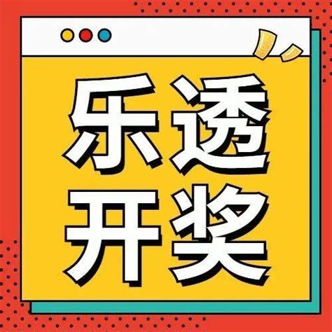 【乐透开奖】大乐透开出4注1000万元一等奖冰雪