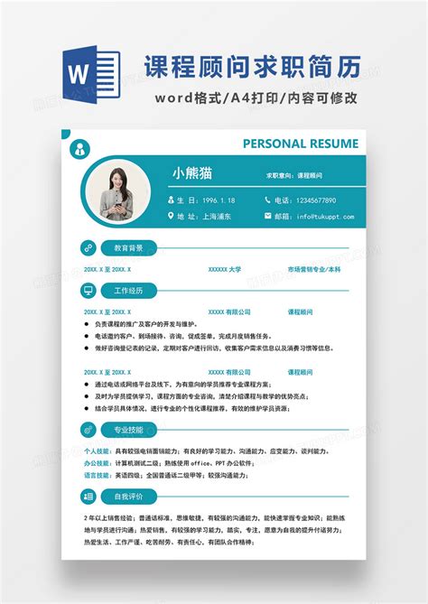 绿色时尚简约课程顾问求职简历word模板下载简历图客巴巴