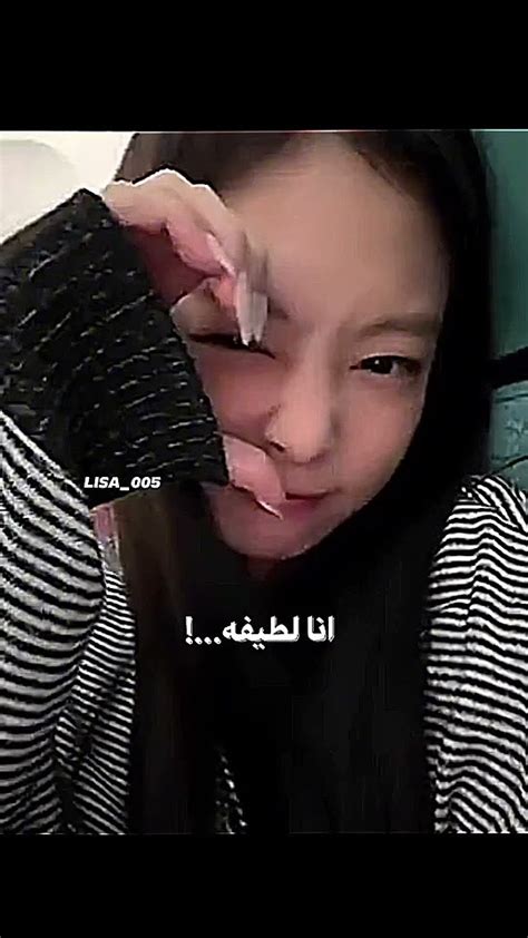 انا لطيفـه 🥹💋 Blackpink فلسطين Fypシ اكسبلور كيبوب Kpop لايك