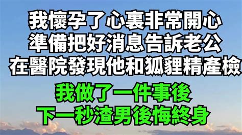 我懷孕了心裏非常開心，準備把好消息告訴老公，在醫院發現他和狐貍精產檢，我做了一件事後，下一秒渣男後悔終身【細語人生】落日溫情情感故事花