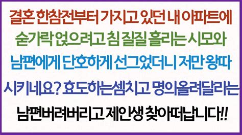 사이다사연결혼전부터 가지고있던 내 아파트에 숟가락얻으려고 침흘리는 시모와 남편에게 선그었더니 저만 왕따시키네요 효도하는