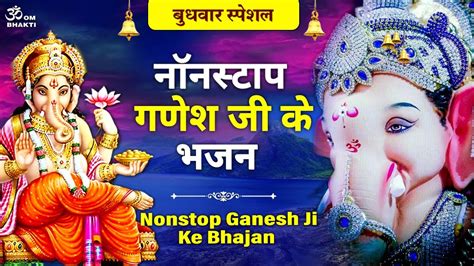 बुधवार स्पेशल गणेश जी के भजन Ganesh Ji Ki Bhajan Ganesh Aarti Itni Daya Ganpati Karna