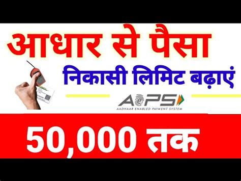 आधर नकस नय अपडट Aeps Cash Withdrawal Limit Aeps Withdrawal