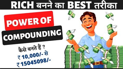 Power Of Compounding पैसे से पैसा कमाना सीखो Get Rich With Power Of Compounding In Hindi