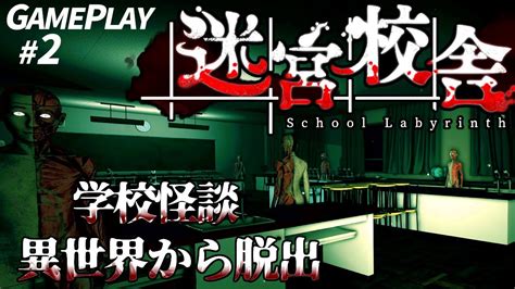 迷宮校舎 School Labyrinth 学校怪談の異世界から脱出するホラーゲーム実況02 「一人シングルプレイ」 Youtube