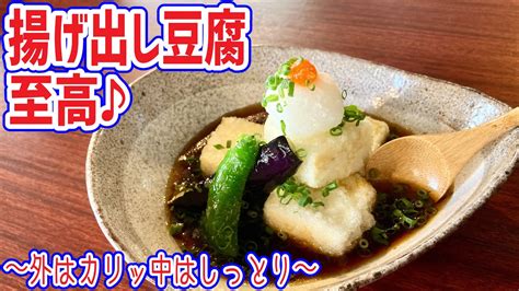 【揚げ出し豆腐】外はカリッと中はしっとり至高の揚げ出し豆腐！ Youtube