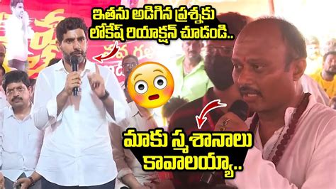 Nara Lokesh Reaction For Common Man Question Yuvagalam Padayatra