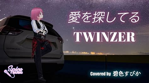 愛を探してる TWINZER Cover by 碧色すぴか YouTube