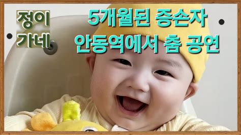 어버이날 증조할머니에게 춤공연하는 5개월된 손자~~♡♡ Youtube