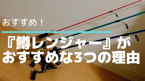 オシャレで可愛いロッド「鱒レンジャー」がおすすめな3つの理由 タビカツリブログ