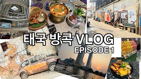 태국 방콕 Vlog 🇹🇭 여행계획없이 떠난 태국 수도 방콕 Episode 1 Youtube