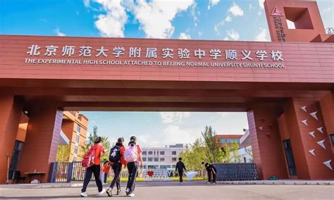 北京师范大学附属实验中学顺义学校2024年高中一年级招生公告 北京师范大学附属实验中学顺义学校