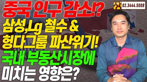 장대장tv 중국 인구 감소 삼성 Lg 철수 And 헝다그룹 파산위기 국내 부동산시장에 미치는 영향은 Youtube