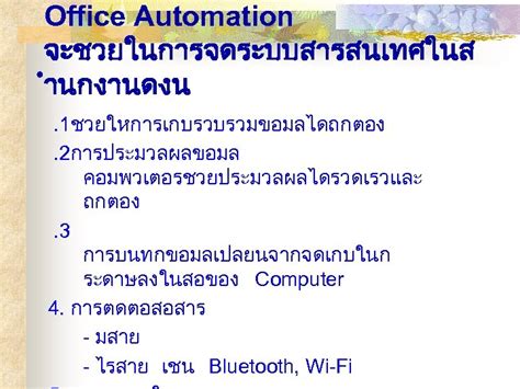 Chapter 13 ระบบสารสนเทศสำนกงาน Office Information Systems OIS