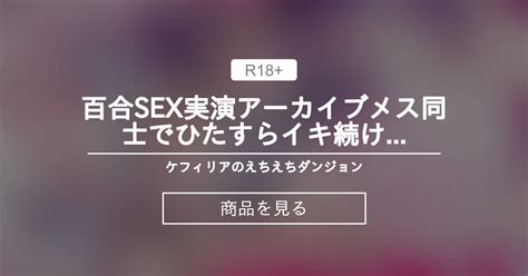 【vtuber】 💜百合sex実演アーカイブ💙メス同士でひたすらイキ続ける 同時絶頂レズプレイ♥ 💜🔞ケフィリアのえちえちダンジョン🔞💜