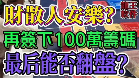 【財散人安樂？】賭場玩百家樂，百家樂爛賭再簽下100萬籌碼，最後能否翻盤？澳門 澳門賭場 Baccarat百家樂 百家樂 龍王軟件