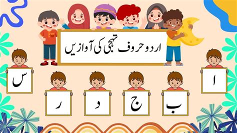 Urdu Alphabets اردو حروف تہجی اردو حروف اور آوازوں کی پہچان Alif Bay Pay ا ب پ ت ا تا