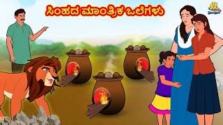 Kannada Moral Stories - ಸಿಂಹದ ಮಾಂತ್ರಿಕ ಒಲೆಗಳು | Stories... | Doovi