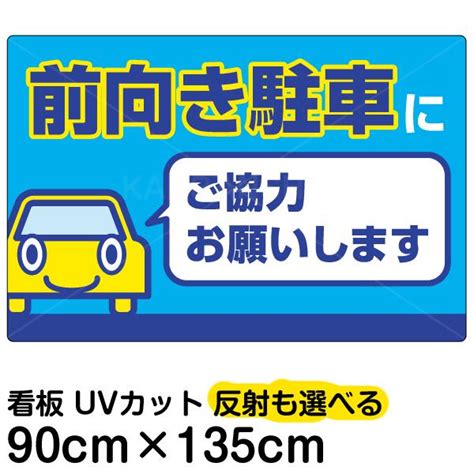 看板 前向き駐車にご協力お願いします 名入れ無料 90cm×135cm イラスト デザイン入り プレート 駐車場 Vh 149xl