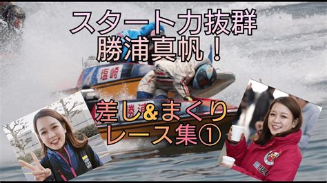 【スタート抜群！勝浦真帆】男性にも負けないスタート力！！差しandまくりレース特集！！パート① Youtube