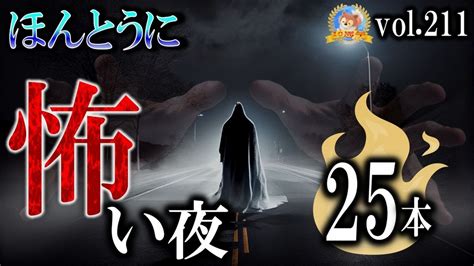 【怖い話】 ほんとうに怖い夜 Vol 211【怪談睡眠用作業用朗読つめあわせオカルトホラー都市伝説】 Youtube