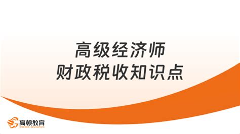 2025年高级经济师高级经济师考试高级经济师报名高级经济师 高顿教育