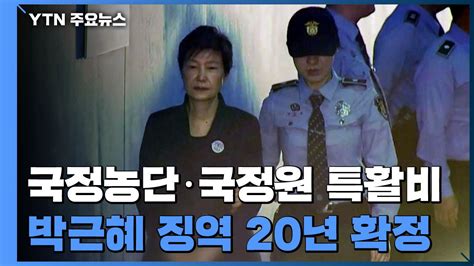 박근혜 국정농단·특활비 징역 20년·벌금 180억 원 확정 Ytn 동영상 Dailymotion