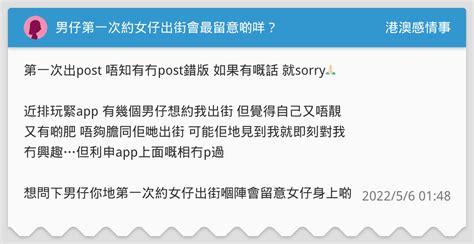 男仔第一次約女仔出街會最留意啲咩？ 港澳感情事板 Dcard