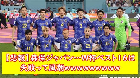 【悲報】森保ジャパンw杯ベスト16は失敗って風潮w Youtube