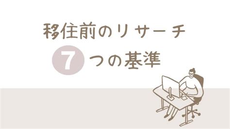 【地方暮らし経験者が伝える】移住先の決め方と7つの基準 暮らしのオト